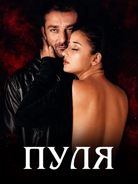 Пуля poster