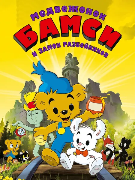 Бамси и замок пиратов poster