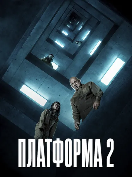 Платформа 2 poster