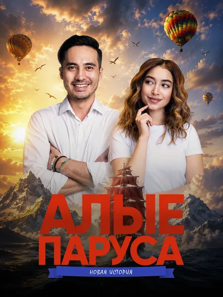 Алые паруса: Новая история poster