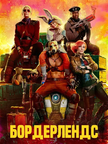 Бордерлендс poster