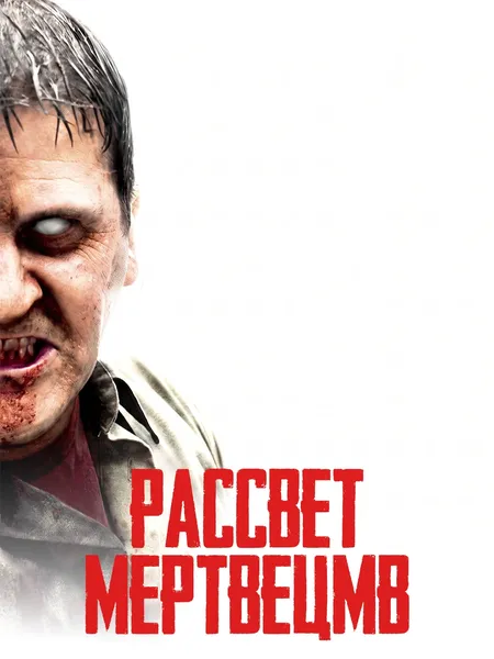 Рассвет мертвецов poster