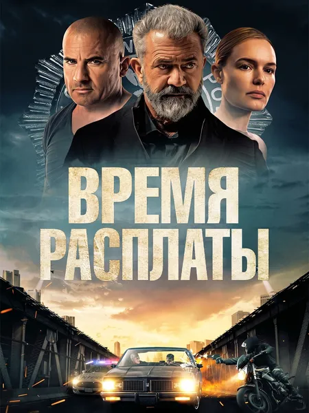 Время расплаты poster