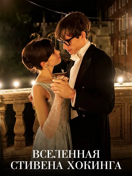 Вселенная Стивена Хокинга poster
