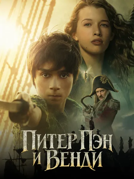 Питер Пэн и Венди poster