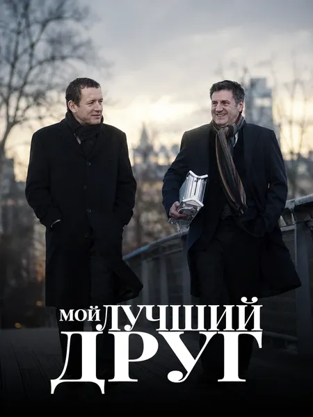 Мой лучший друг poster