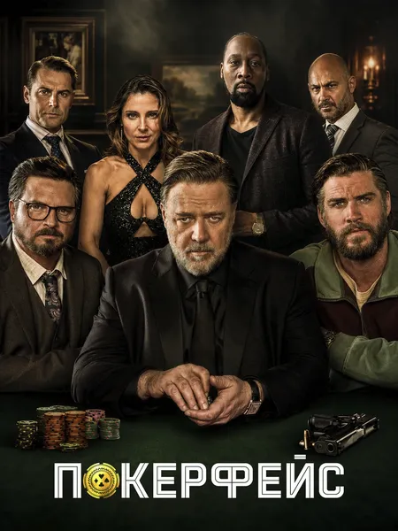 Покерфейс poster