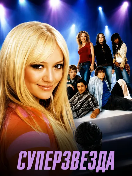Суперзвезда poster