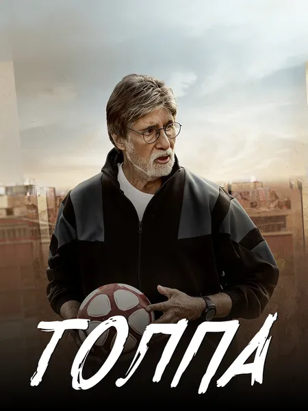 Толпа poster