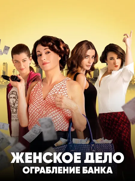 Женское дело. Ограбление банка poster