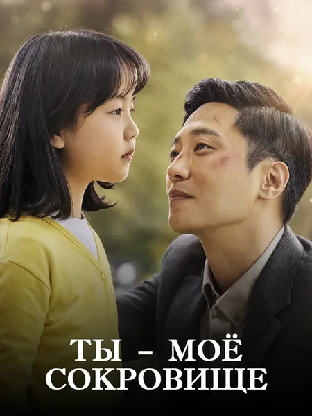Ты моё сокровище poster