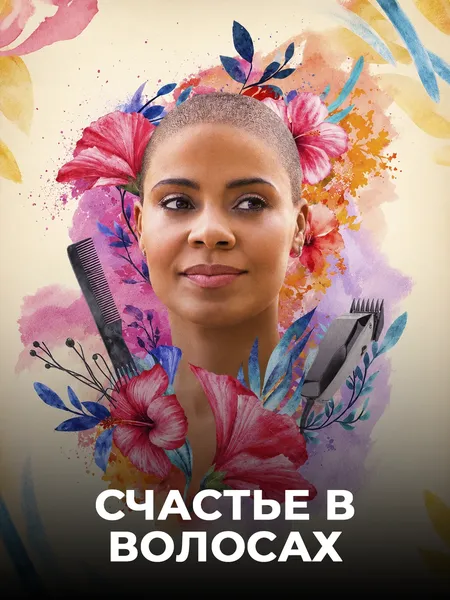 Счастье в волосах poster