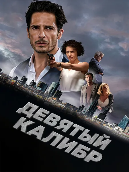Девятый калибр poster