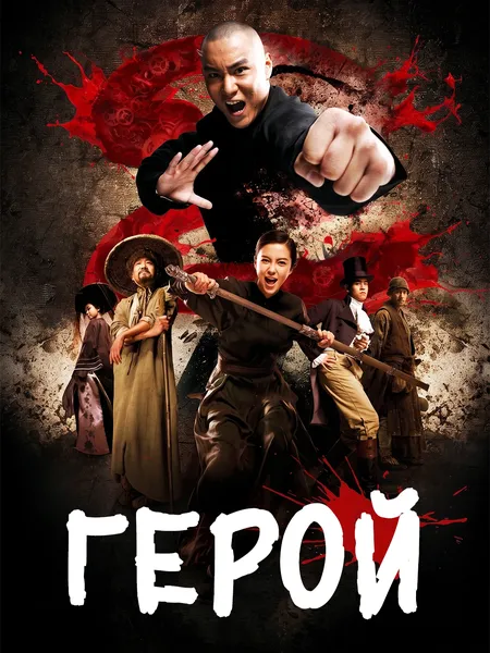 Герой Тайцзи poster