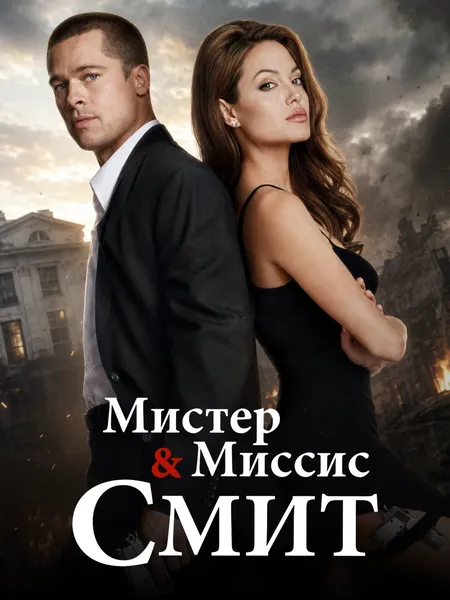 Мистер и миссис Смит poster