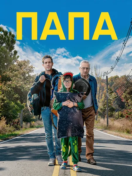 Папа poster
