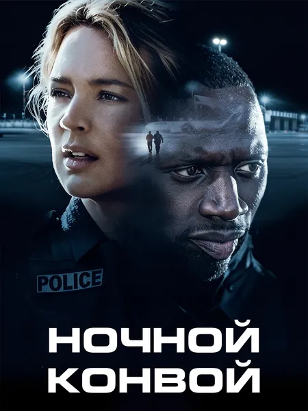 Ночной конвой poster