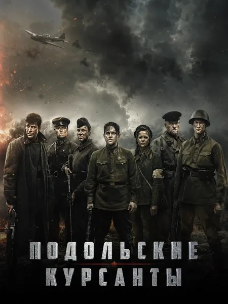 Подольские курсанты poster
