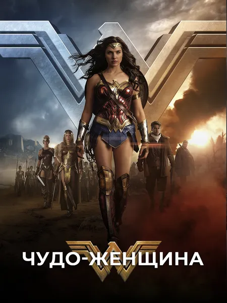 Чудо-женщина poster