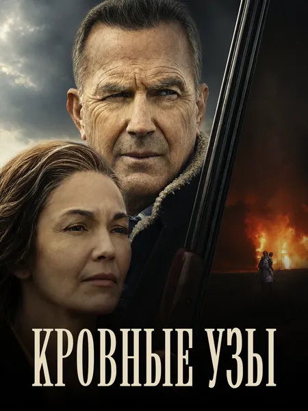 Кровные узы poster