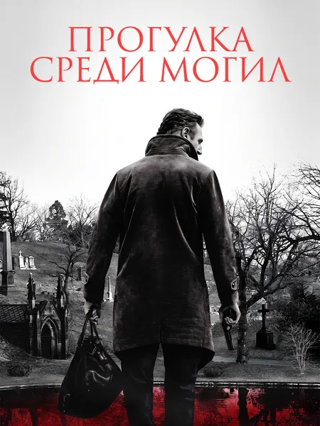 Прогулка среди могил poster