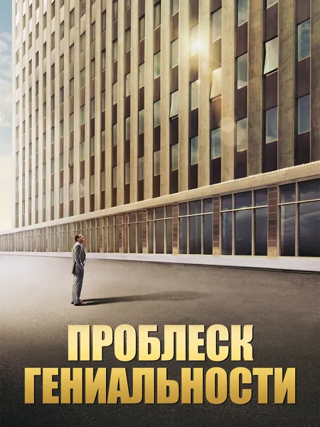 Проблеск гениальности poster