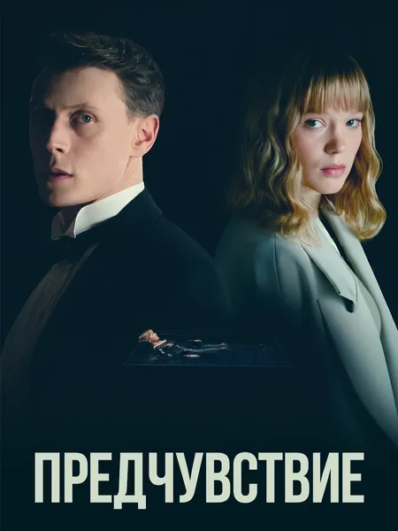Предчувствие poster