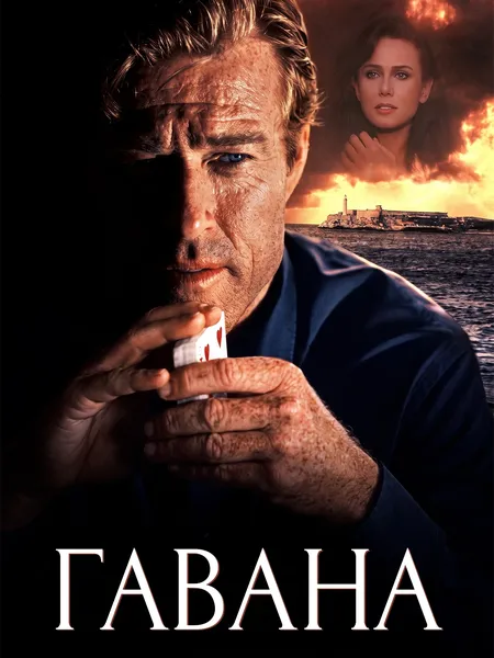 Гавана poster
