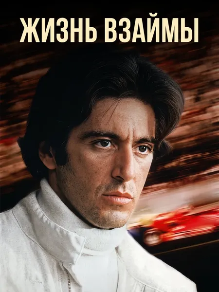Жизнь взаймы poster