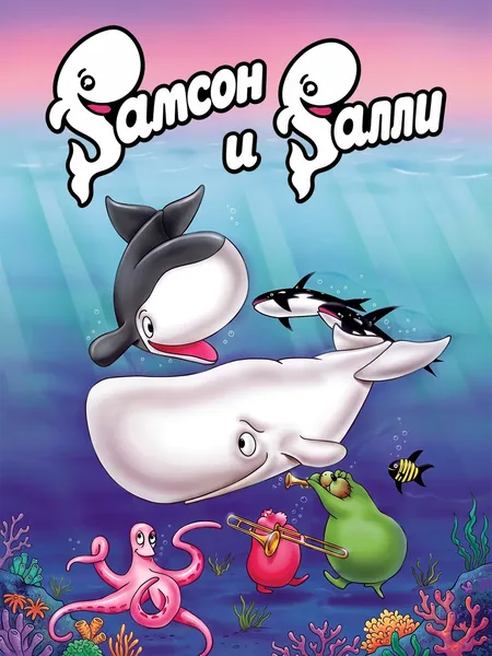 Самсон и Салли poster