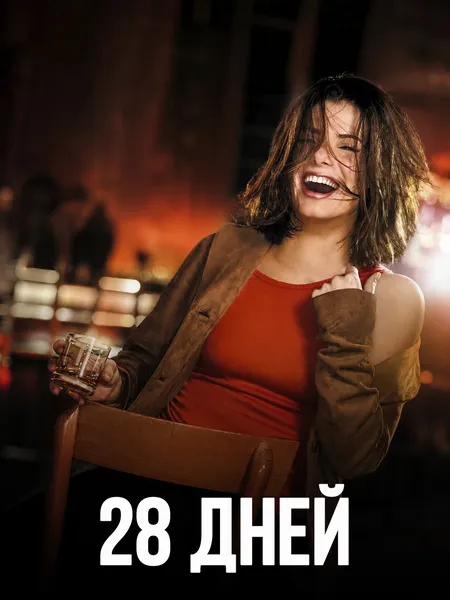 28 дней poster
