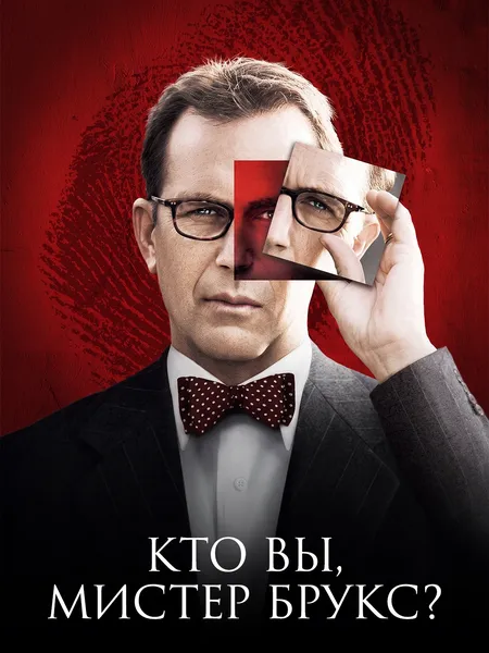 Кто Вы, мистер Брукс? poster