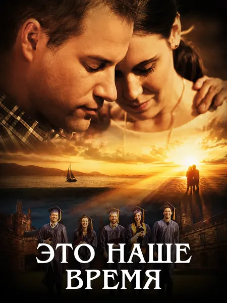 Bu bizning zamon poster