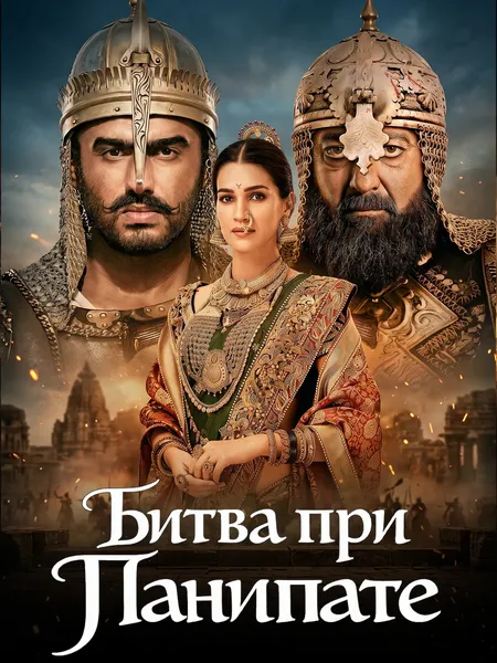 Битва при Панипате poster