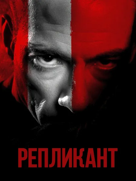 Репликант poster