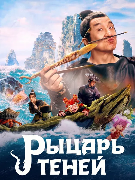 Рыцарь теней poster