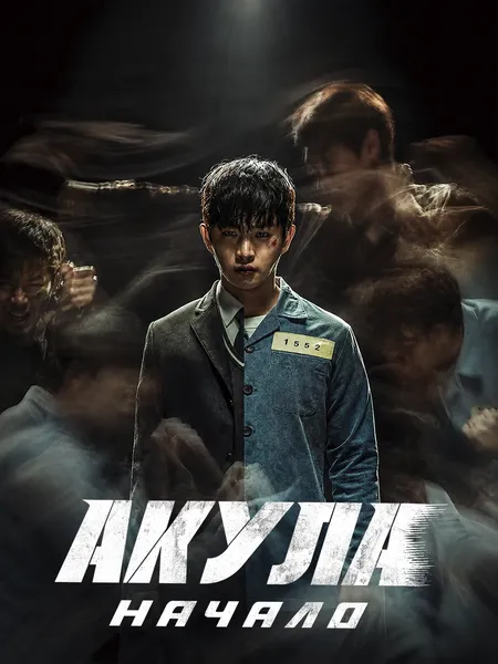 Акула: Начало poster