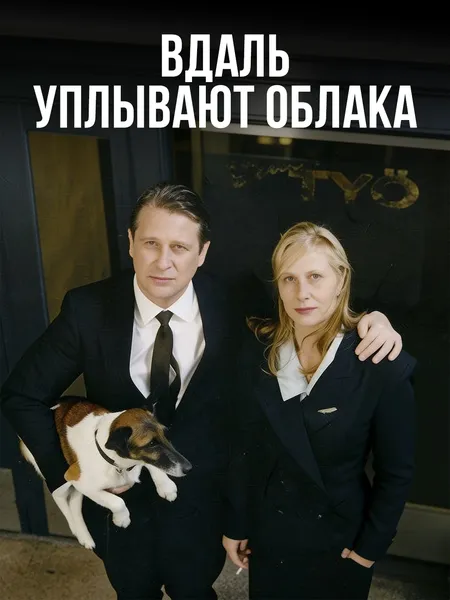 Вдаль уплывают облака poster