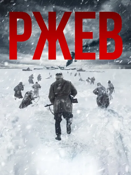 Ржев poster