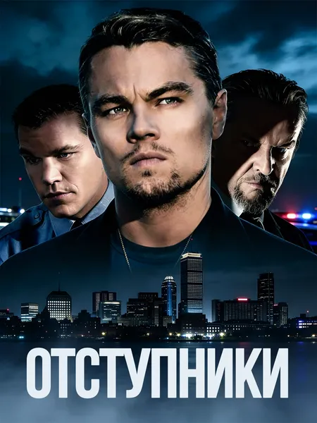 Отступники poster