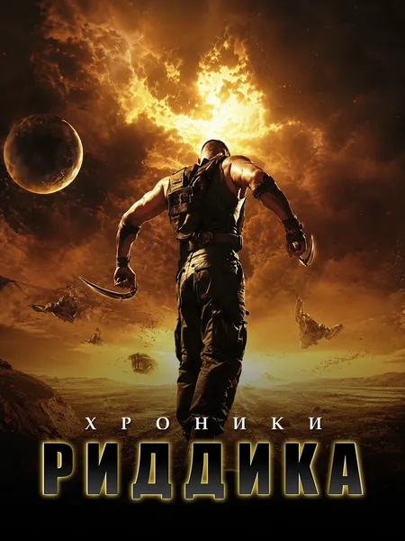 Хроники Риддика poster
