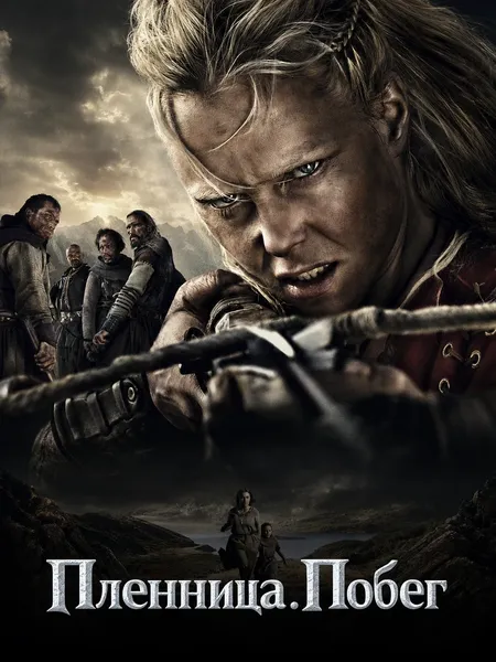 Пленница. Побег poster