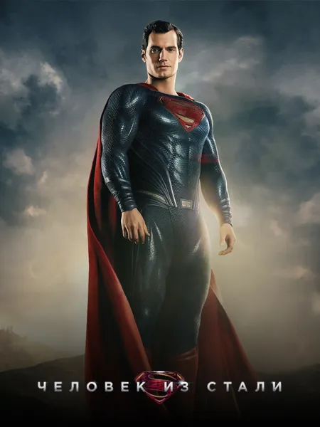 Человек из стали poster