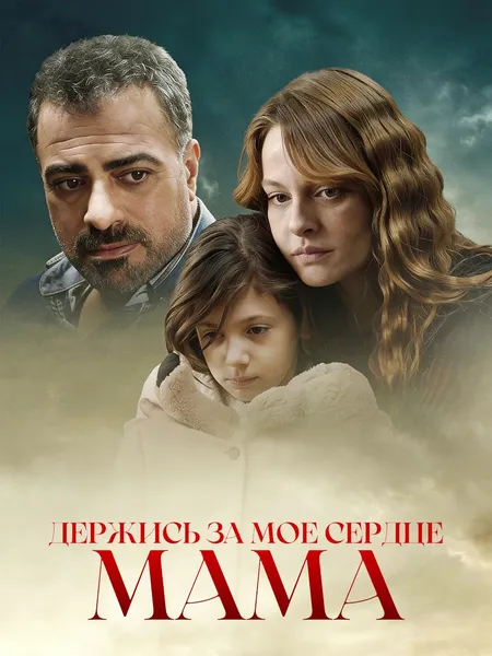 Держись за моё сердце мама poster