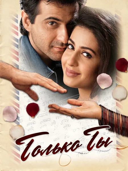 Только ты (1999) poster