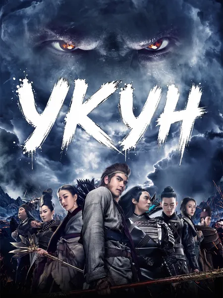 Укун poster