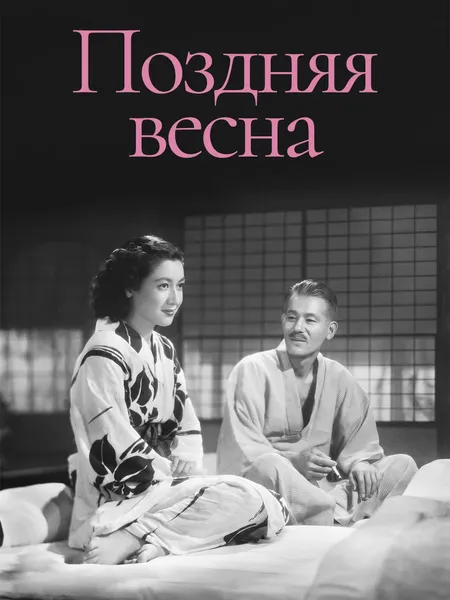 Поздняя весна poster