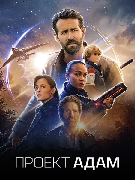 Проект Адам poster