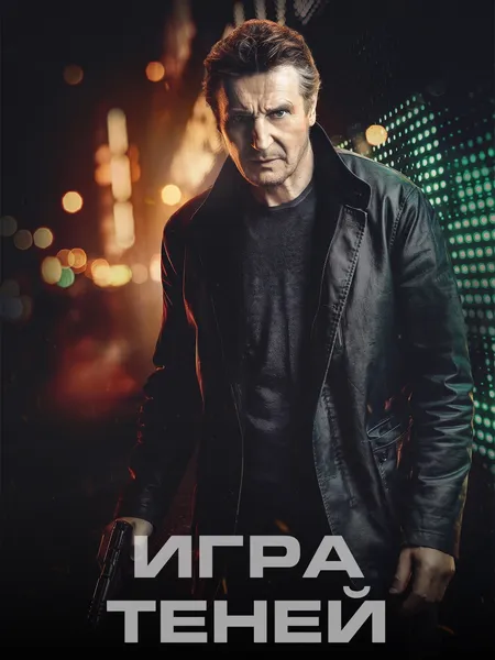 Игра теней poster