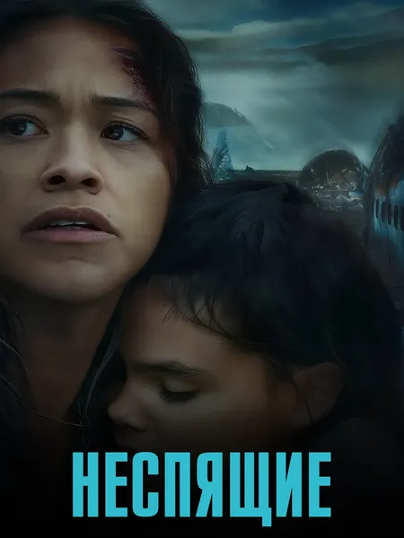 Неспящие (2021) poster